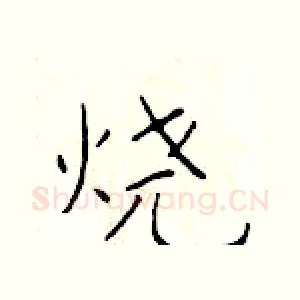 烧