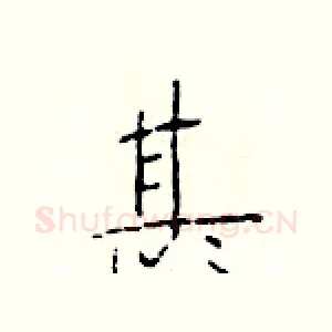 甚