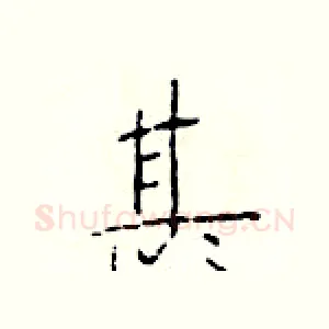 甚