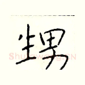 甥