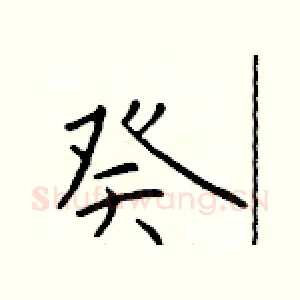 癸