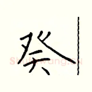 癸