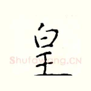 皇