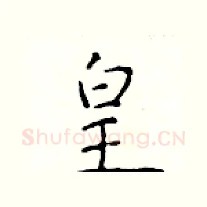 皇