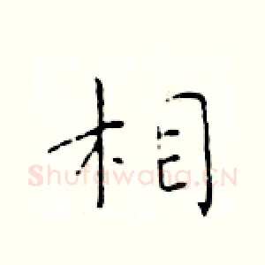 相