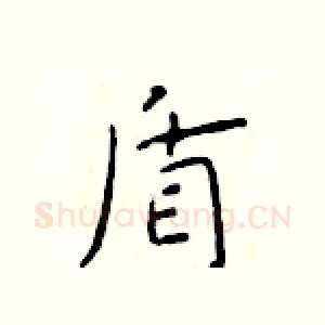 盾