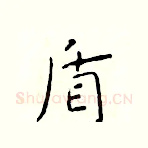 盾