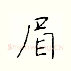 眉