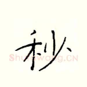 秒