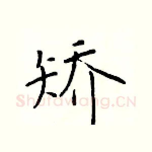 矫