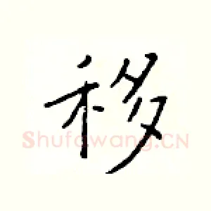 移
