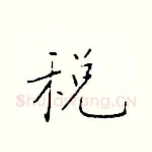 税