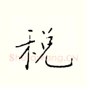 税