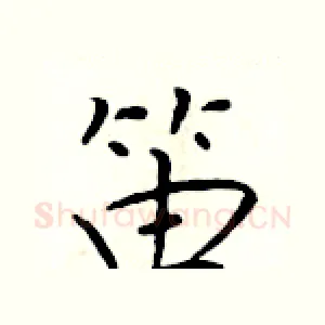 笛