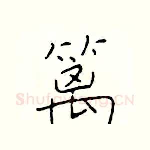 篱