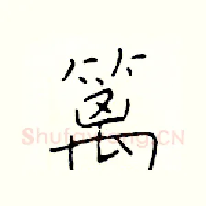 篱