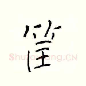 筐
