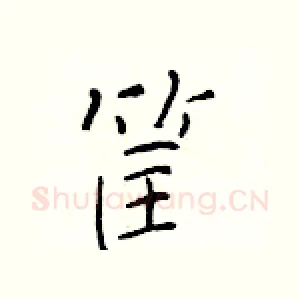筐
