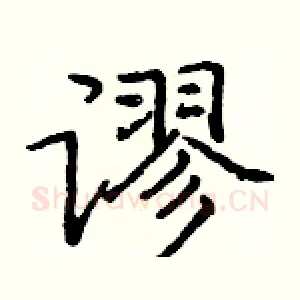 谬