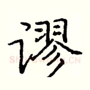 谬