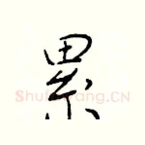 累