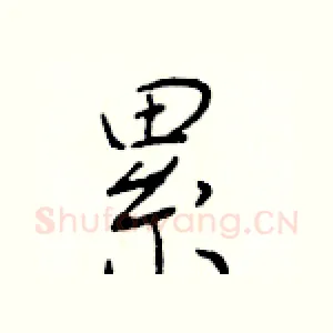 累