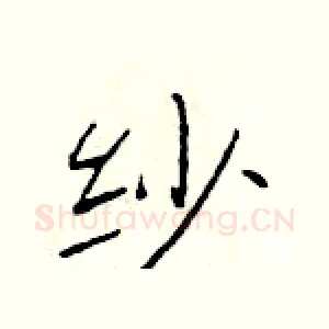 纱
