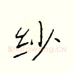 纱