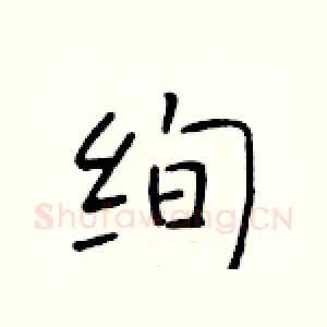 绚