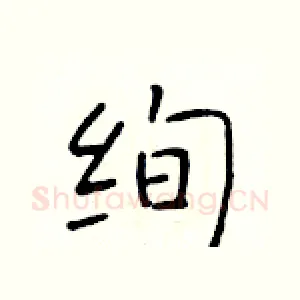 绚