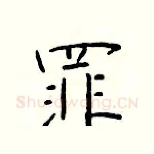 罪