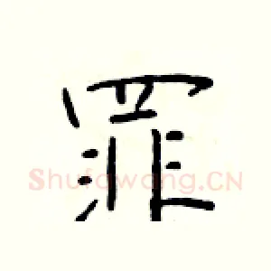 罪