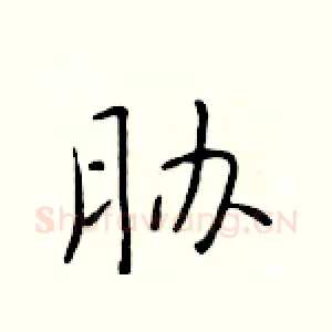 胁