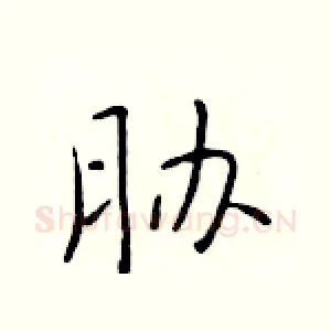 胁