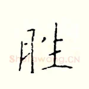 胜