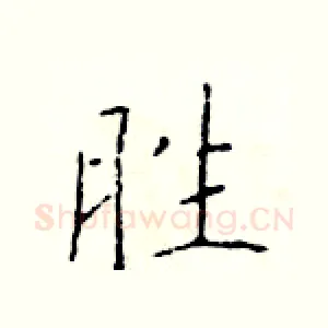胜