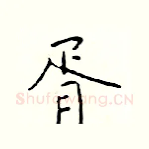 胥