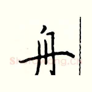 舟