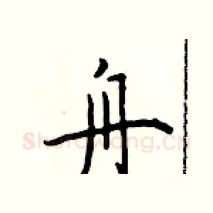 舟