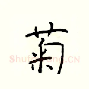菊