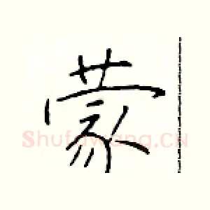 蒙