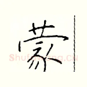 蒙