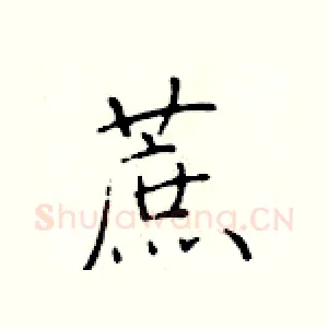 蔗