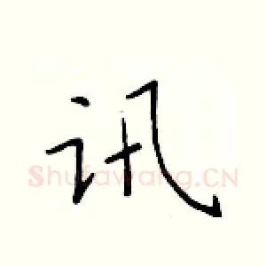 讯