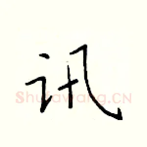 讯