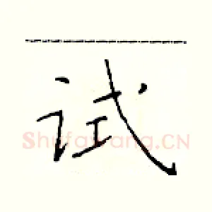 试