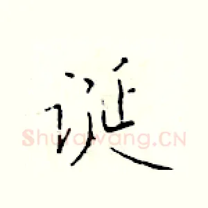 诞