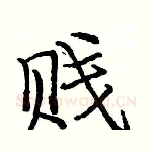 贱