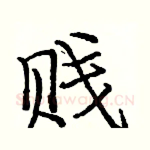 贱