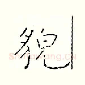 貌